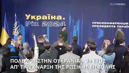 Πόλεμος στην Ουκρανία: Αισιοδοξία αλλά και προβληματισμός από Ζελένσκι