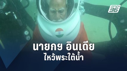 นายกฯ อินเดียสักการะวัดฮินดูใต้น้ำ | ข่าวต่างประเทศ | PPTV Online