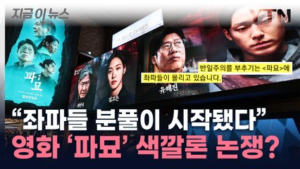 "좌파들 몰리기 시작"...'파묘' 저격한 '건국전쟁' 감독 [지금이뉴스] / YTN
