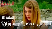 مسلسل اليتيمة الحلقة 28 - شو اللي بيحصل ورا ضهر سوزان؟