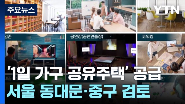 [서울] 시세 50~70%...서울 역세권 '1인 가구 공유주택' 공급 / YTN