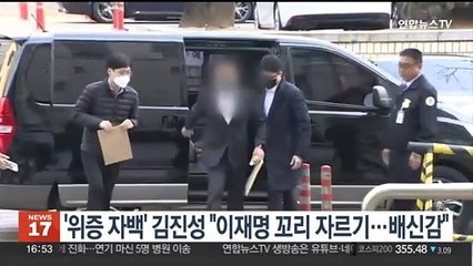'위증 자백' 김진성 "이재명 꼬리 자르기에 배신감"