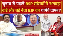 Mayawati की बढ़ी टेंशन! BSP छोड़ कई नेता थामेंगे BJP का दामन? | CM Yogi | UP News | वनइंडिया हिंदी