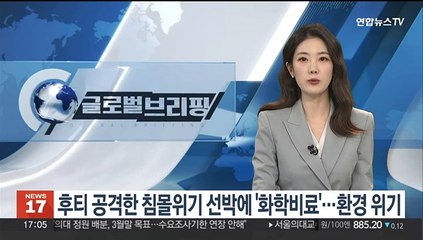 후티 공격한 침몰위기 선박에 '화학비료' 가득…환경재앙 우려