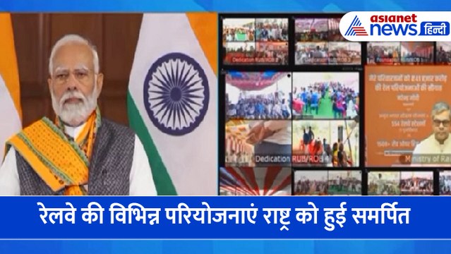 रेलवे की 41000 करोड़ की 2000 से अधिक परियोजनाओं का पीएम मोदी ने किया लोकार्पण और शिलान्यास
