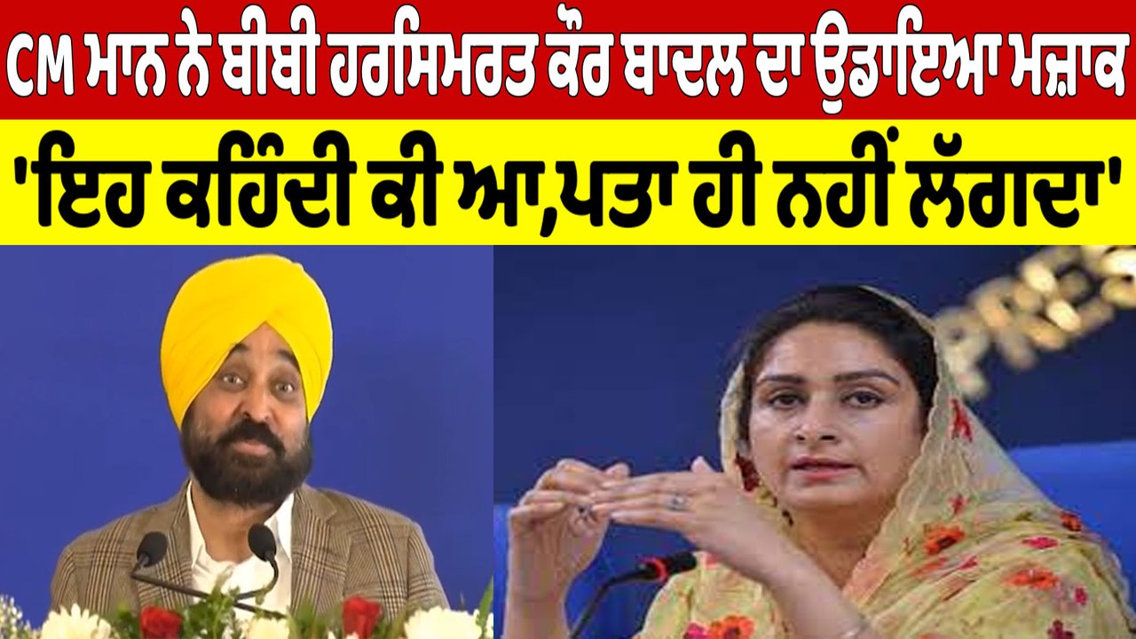 CM ਮਾਨ ਨੇ ਬੀਬੀ ਹਰਸਿਮਰਤ ਕੌਰ ਬਾਦਲ ਦਾ ਉਡਾਇਆ ਮਜ਼ਾਕ, 'ਇਹ ਕਹਿੰਦੀ ਕੀ ਆ, ਪਤਾ ਹੀ ਨਹੀਂ ਲੱਗਦਾ' |OneIndia Punjabi