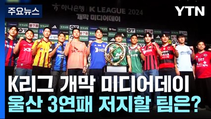 K리그 개막 'D-4'...축구보다 뜨거웠던 '입담 대결' / YTN