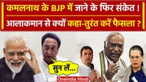 Congress की Meeting में Kamal Nath ने बताया, BJP से क्या है प्लान ? | Lok Sabha Election | वनइंडिया
