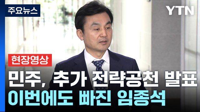 [현장영상+] 민주 분당갑 이광재·영등포갑 채현일 등 전략공천...임종석 오늘도 미포함 / YTN