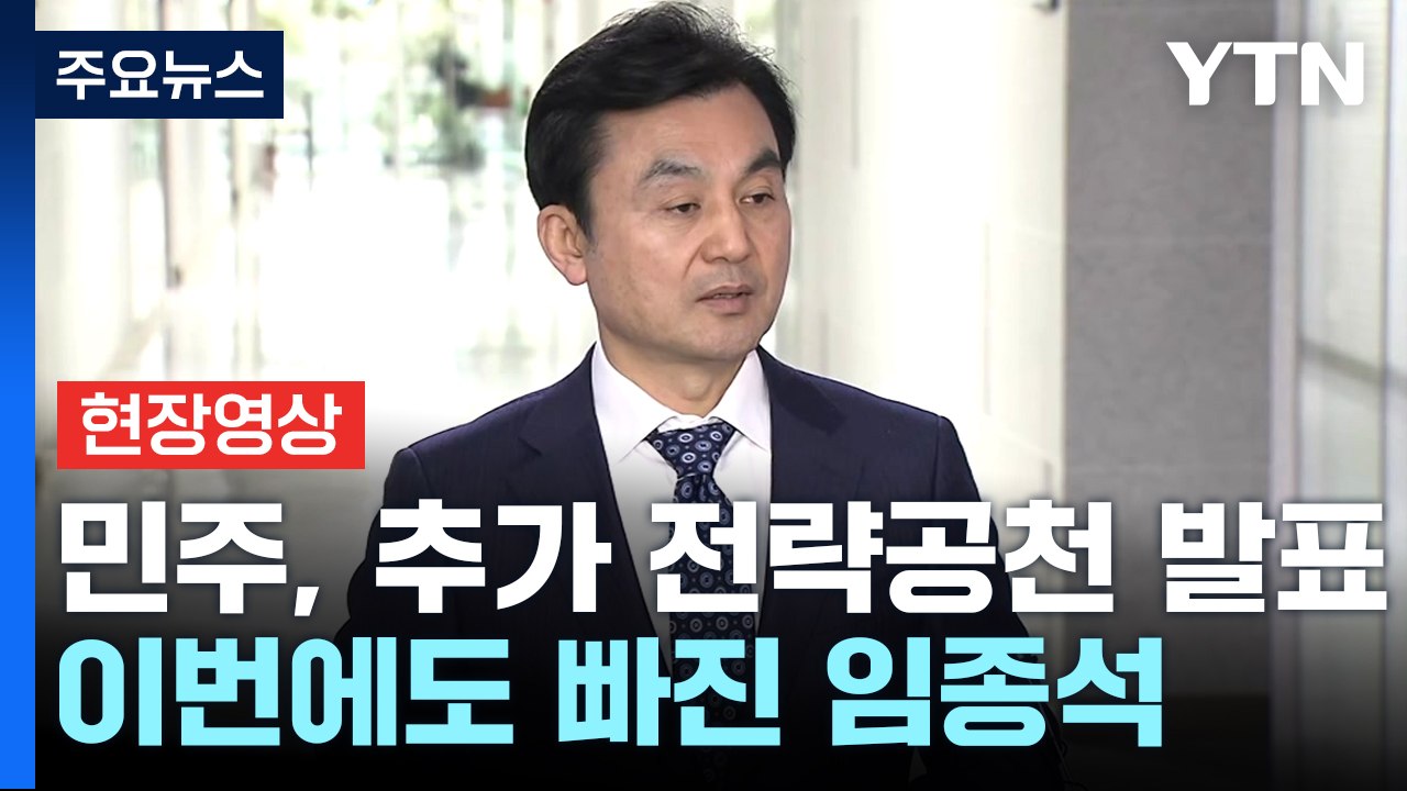 [현장영상+] 민주 "분당갑 이광재·영등포갑 채현일 등 전략공천...임종석 오늘도 미...