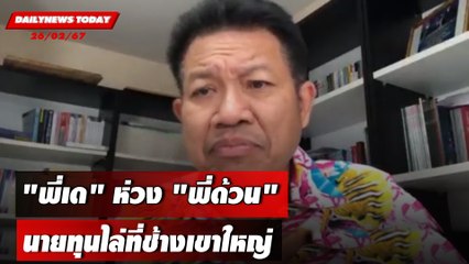 "พี่เด"ห่วง"พี่ด้วน" นายทุนไล่ที่ช้างเขาใหญ่ | DAILYNEWSTODAY เดลินิวส์ 26/02/67