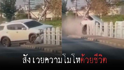 นายอำเภอหัวร้อน ! ถอยชนจนรถตัวเองตกสะพาน สังเวยโมโหด้วยชีวิตพ่อ - เมีย