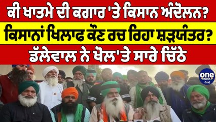 ਕੀ ਖਾਤਮੇ ਦੀ ਕਗਾਰ 'ਤੇ ਕਿਸਾਨ ਅੰਦੋਲਨ? ਕਿਸਾਨਾਂ ਖਿਲਾਫ ਕੌਣ ਰਚ ਰਿਹਾ ਸ਼ੜਯੰਤਰ? |OneIndia Punjabi