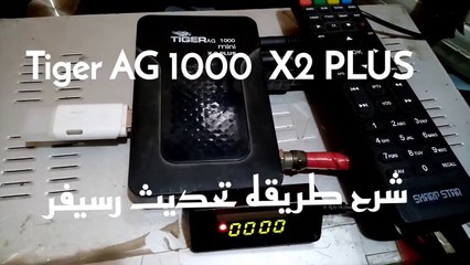 شرح طريقه تحديث رسيفر Tiger AG 1000 ( X2 -PLUS  )