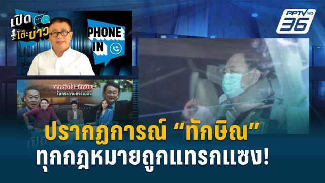 Highlight | เปิดโต๊ะข่าว | “อดีต กปปส.” ฟาด “ทักษิณกลับบ้าน” ท้าทายทุกกระบวนการยุติธรรม!