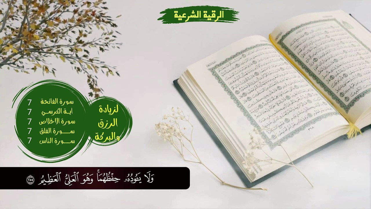 الرقية الشرعية لرقية المنزل و زيادة الرزق والبركة