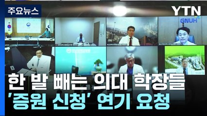'증원 신청? 잠깐만요!' 한 발 빼는 의과대학들...교육부 "일정 조정 없다" / YTN