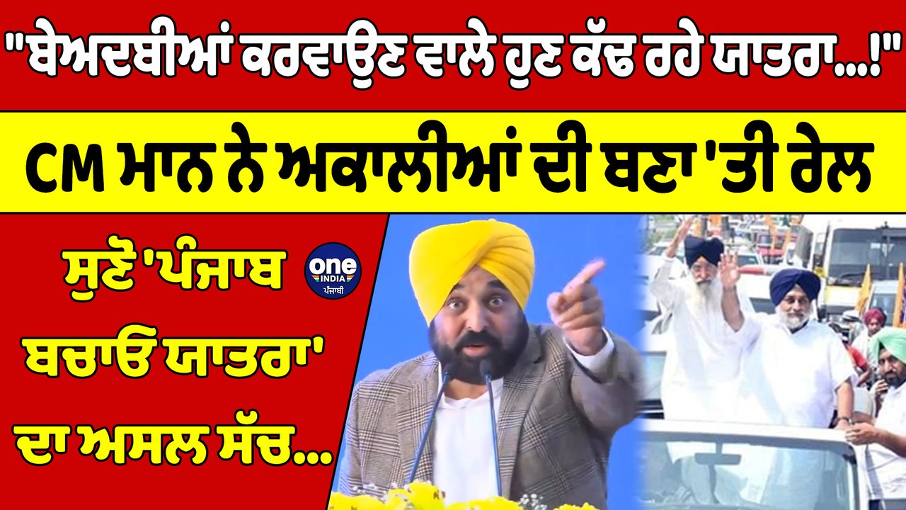 "ਬੇਅਦਬੀਆਂ ਕਰਵਾਉਣ ਵਾਲੇ ਹੁਣ ਕੱਢ ਰਹੇ ਯਾਤਰਾ!" CM ਮਾਨ ਨੇ ਅਕਾਲੀਆਂ ਦੀ ਬਣਾ 'ਤੀ ਰੇਲ |OneIndia Punjabi