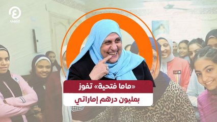 «ماما فتحية» تفوز بمليون درهم إماراتي