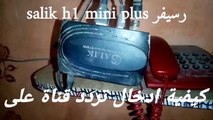 كيفية ادخال تردد قناة على رسيفر salik h1 mini plus