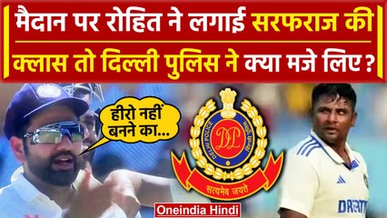 Rohit Sharma ने मैदान पर Sarfaraz Khan को डांटा तो Delhi Police ने क्या पोस्ट किया | वनइंडिया हिंदी
