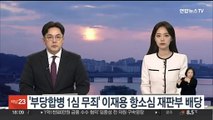 '부당합병 1심 무죄' 이재용 항소심 재판, 형사13부 배당