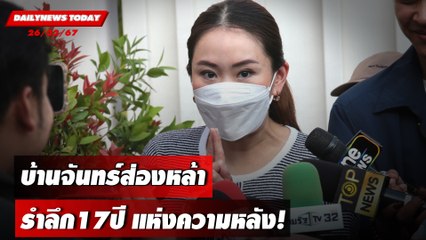 บ้านจันทร์ส่องหล้ารำลึก17ปีแห่งความหลัง! | DAILYNEWSTODAY เดลินิวส์ 26/02/67
