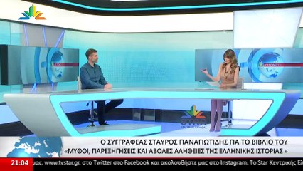 Ο συγγραφέας Σταύρος Παναγιωτίδης στο Star