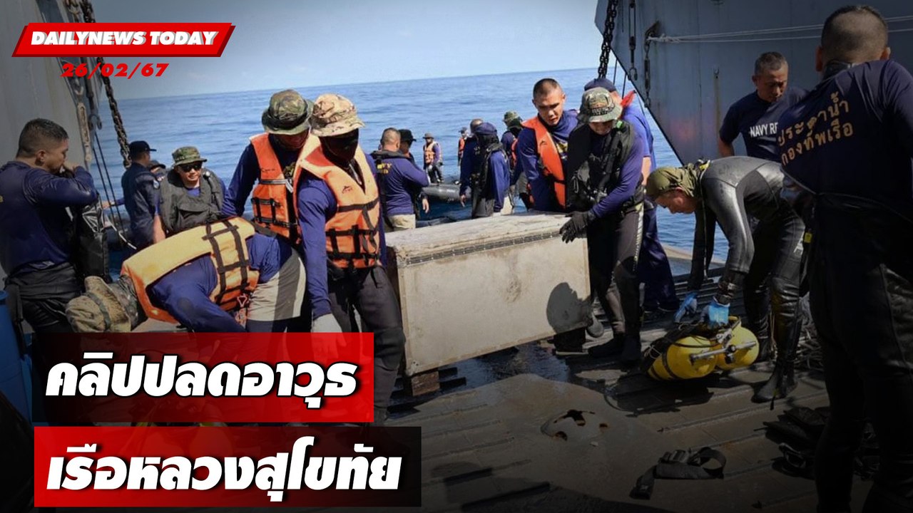 คลิปปลดอาวุธ  เรือหลวงสุโขทัย | DAILYNEWSTODAY เดลินิวส์ 26/02/67