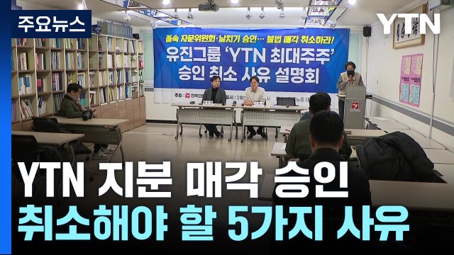 YTN 노조 방통위, 절차적 흠결 알면서 무시...졸속 승인 취소해야 / YTN