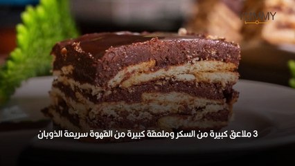 حلى بسكوت الشاي والقشطة مع الكاكاو