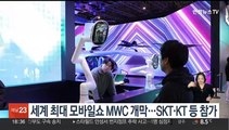 세계 최대 모바일쇼 MWC 개막…SKT·KT 등 참가