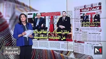 قراءة في عناوين صحف مغاربية - 26/02/2024