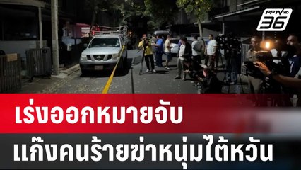 เร่งออกหมายจับแก๊งคนร้ายฆ่าหนุ่มไต้หวัน | เข้มข่าวเย็น | 26 ก.พ. 67