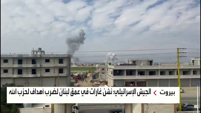 الجيش الإسرائيلي: نشن غارات في عمق لبنان لضرب أهداف لحزب الله