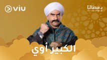 مسلسل الكبير أوي٨ رمضان ٢٠٢٤ على Viu