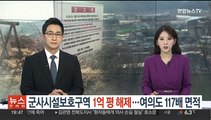 군사시설보호구역 1억평 해제…여의도 117배 면적