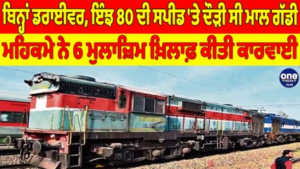 ਬਿਨ੍ਹਾਂ ਡਰਾਈਵਰ, ਇੰਝ 80 ਦੀ ਸਪੀਡ 'ਤੇ ਦੌੜੀ ਸੀ ਮਾਲ ਗੱਡੀ, ਮਹਿਕਮੇ ਨੇ 6 ਮੁਲਾਜ਼ਿਮ ਖ਼ਿਲਾਫ਼ ਕੀਤੀ ਕਾਰਵਾਈ |