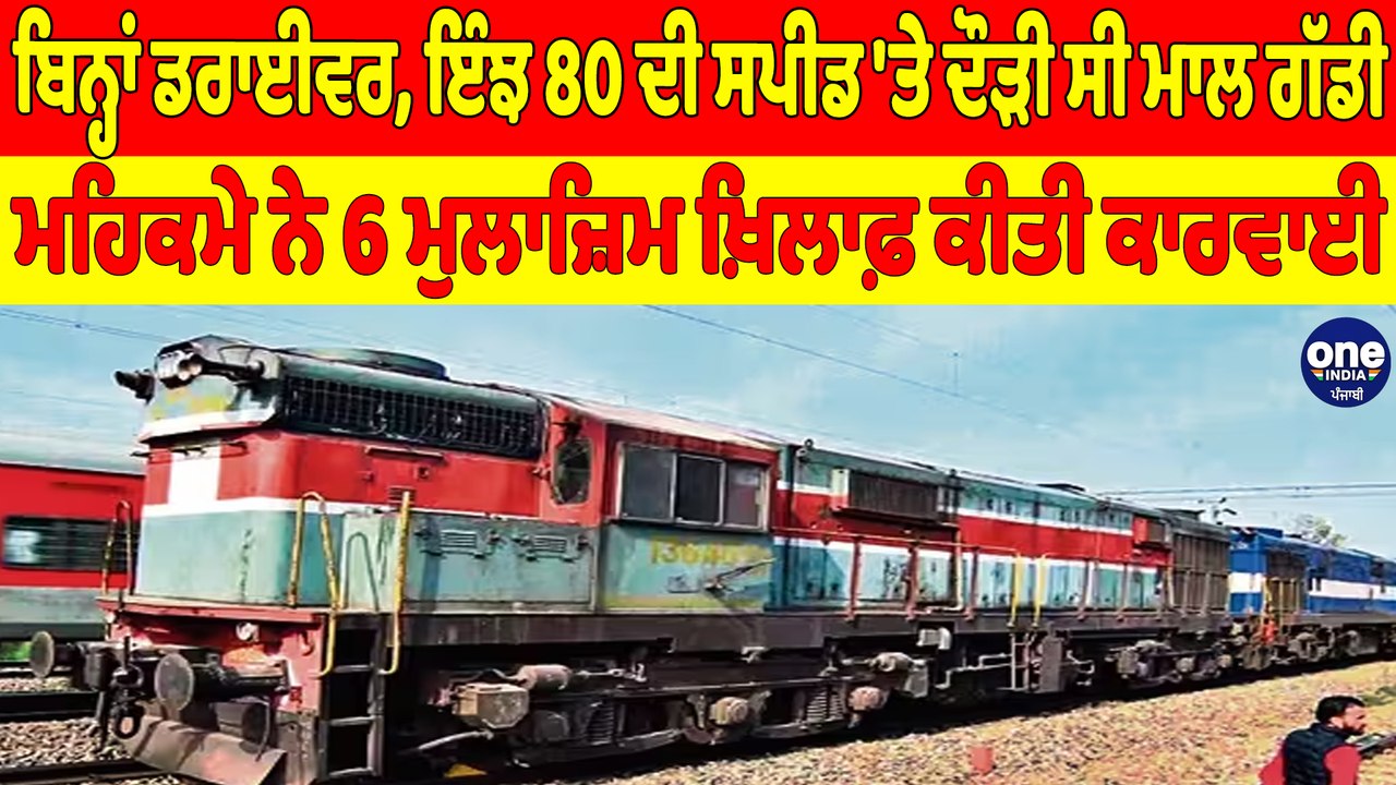 ਬਿਨ੍ਹਾਂ ਡਰਾਈਵਰ, ਇੰਝ 80 ਦੀ ਸਪੀਡ 'ਤੇ ਦੌੜੀ ਸੀ ਮਾਲ ਗੱਡੀ, ਮਹਿਕਮੇ ਨੇ 6 ਮੁਲਾਜ਼ਿਮ ਖ਼ਿਲਾਫ਼ ਕੀਤੀ ਕਾਰਵਾਈ |