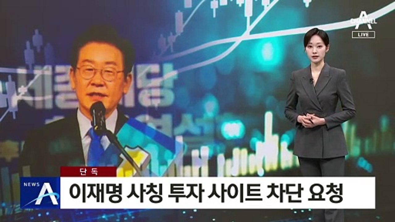 [단독]금감원, 이재명 사칭 투자 사이트 차단 요청