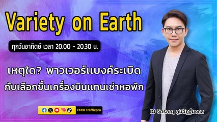 เหตุใด? พาวเวอร์เเบงค์ระเบิด กับเลือกขึ้นเครื่องบินเเทนเช่าหอพัก : Variety on Earth : 25 ก.พ. 67