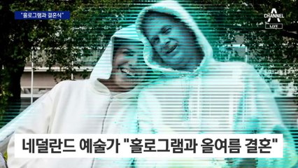 ‘홀로그램 연인’과 결혼 발표한 예술가