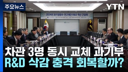 차관 3명 동시 교체 과기부...R&D 삭감 충격 회복할까? / YTN
