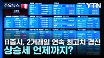 日증시, 2거래일 연속 최고치 경신...상승세 언제까지? / YTN