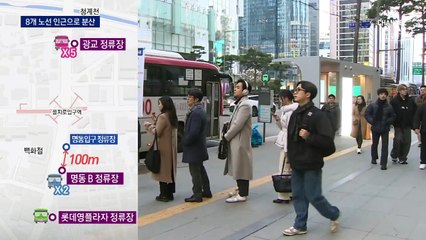 ‘버스 대란’ 명동입구, 정류장 분산 효과는?