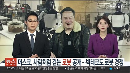 머스크, 사람처럼 걷는 로봇 영상 공개…빅테크, 이젠 로봇 경쟁