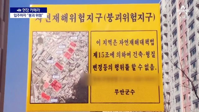 [현장 카메라]아파트 입주했더니 ‘붕괴 위험’ 팻말