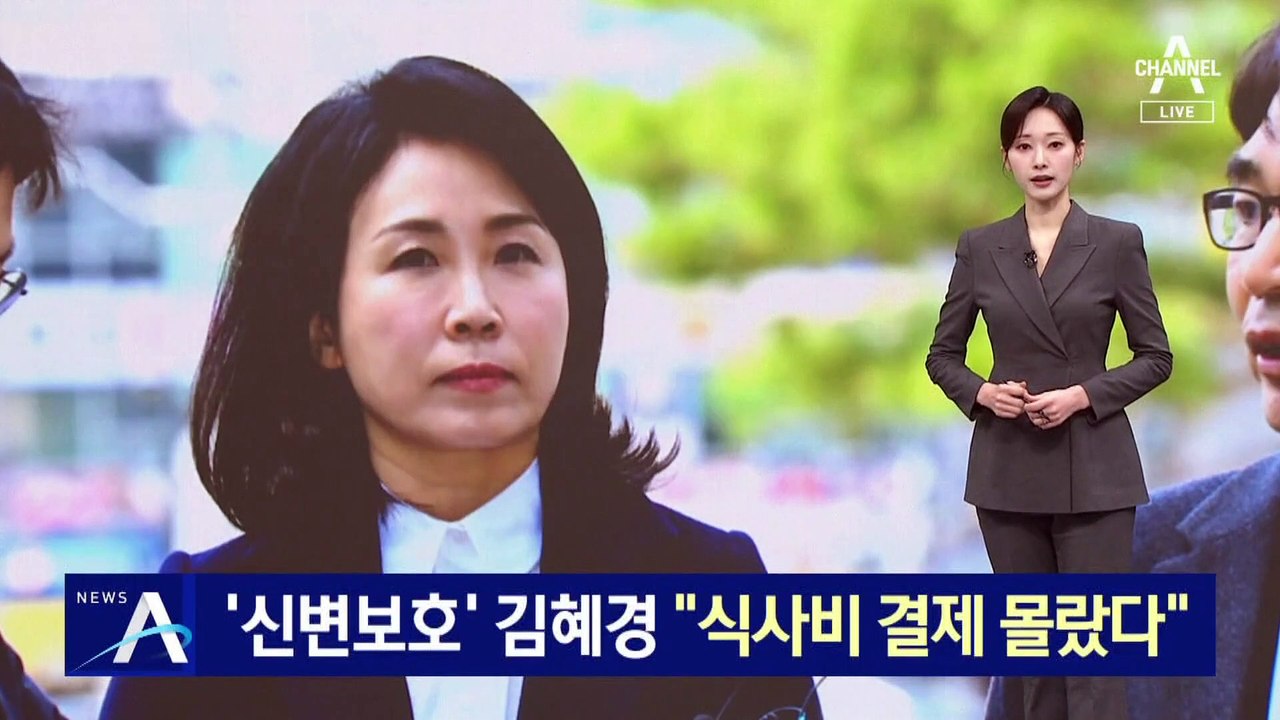 ‘신변보호’ 김혜경 “식사비 결제 몰랐다”