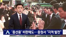 ‘총선용’ 비판에도…尹 대통령, 충청서 “지역 발전”