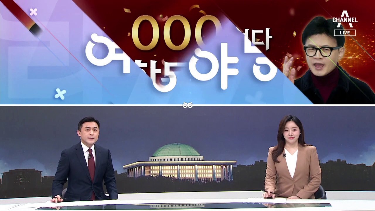 [여랑야랑]차은우보다 한동훈? / 인요한의 보은 유세? / 이수진, 고장난 시계?
